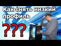 Как снять низкопрофильную покрышку на полу-автоматическом станке?