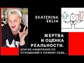 ЖЕРТВА И ОЦЕНКА РЕАЛЬНОСТИ. БЛАГИЕ НАМЕРЕНИЯ ПО ОТНОШЕНИЮ К САМОМУ СЕБЕ.