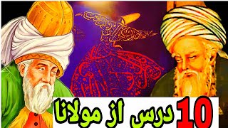 10درس از مولانا جلال الدین محمد بلخی