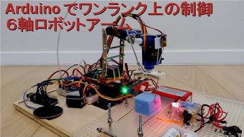 ６軸ロボットアームの自作と制御（制御編）　ARDUINOでワンランク上の制御　 「３万円のロボットで動くガンダムを作る!?」番外編　C言語によるプログラミング