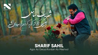 Sharif Sahil | Agar Az Gerya Kardan Ab Meshod | آهنگ جدید از شریف ساحل | اگر از گریه کردن آب می شد