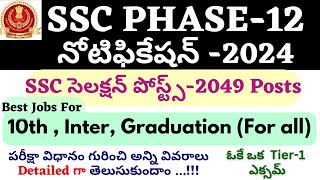 SSC Phase 12 Notification 2024 Telugu| 2000+Posts|Phase_12_2024|Phase12 Exam Date, Syllabus, Age All