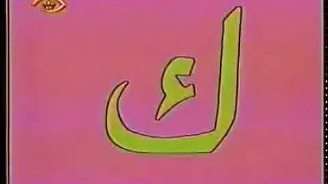 افتح ياسمسم أغنية حرف الكاف افتح ياسمسم أغنية حرف الكاف