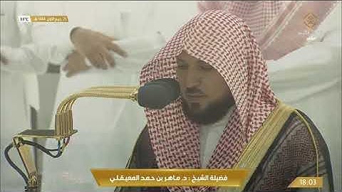 صلاة المغرب في المسجد الحرام بـ #مكة_المكرمة - تلاوة الشيخ د. ماهر بن حمد المعيقلي. #قناة_القرآن