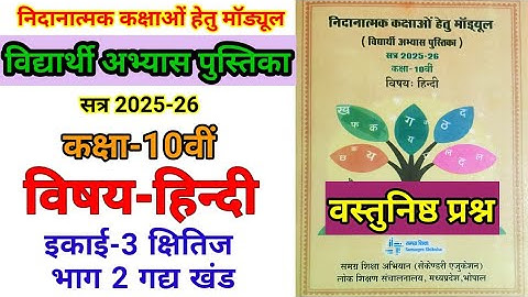 निदानात्मक मॉड्यूल कक्षा-10 | विषय-हिन्दी | इकाई-3 क्षितिज | गद्यखंड Remedial Module Class-10 Hindi