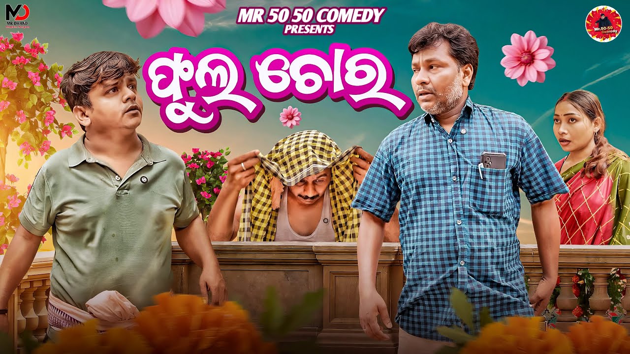 ଫୁଲ ଚୋର||Phula chora  ||New comedy 2025 || Mr 50 50 comedy || Odia New Comedy