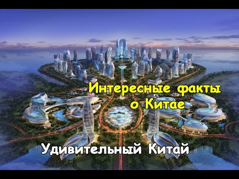 Интересные факты о Китае | Удивительный Китай