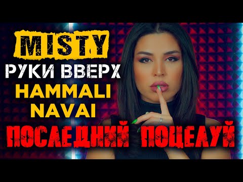 Misty - Последний Поцелуй | Женская Версия Песни Руки Вверх, Hammali x Navai | Cover