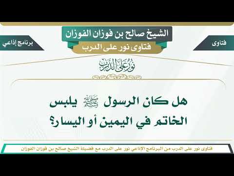 1254 هل كان الرسول ﷺ يلبس الخاتم في اليمين أو اليسار الشيخ صالح بن فوزان الفوزان