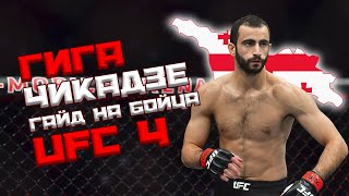 Гига Чикадзе в UFC 4! Гайд на бойца! Стоит ли на нем играть, если хотите добиться результата?!