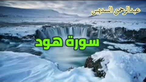 عبدالرحمن السديس سورة هود، سورة يونس