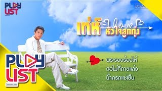 รวมฮิต เท่ห์ หัวใจลูกทุ่ง l น้ำกรดแช่เย็น , เกลียดห้องเบอร์ 5 , ขอเป็นพระเอกในหัวใจเธอ