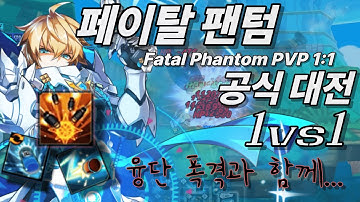 [엘소드/Elsword KR] 페이탈 팬텀 1:1 공식대전 / Fatal Phantom 1:1 pvp