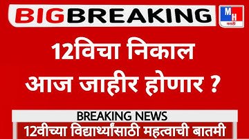 Maharashtra 12th Result Date And Time || HSC Result 2021 || 12th Result 2021 Maharashtra Board ||