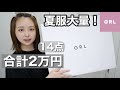 【GRL購入品】夏服大量！799円〜着痩せ高見えワンピや安カワトップスなど🍅人気商品2万円分爆買い！