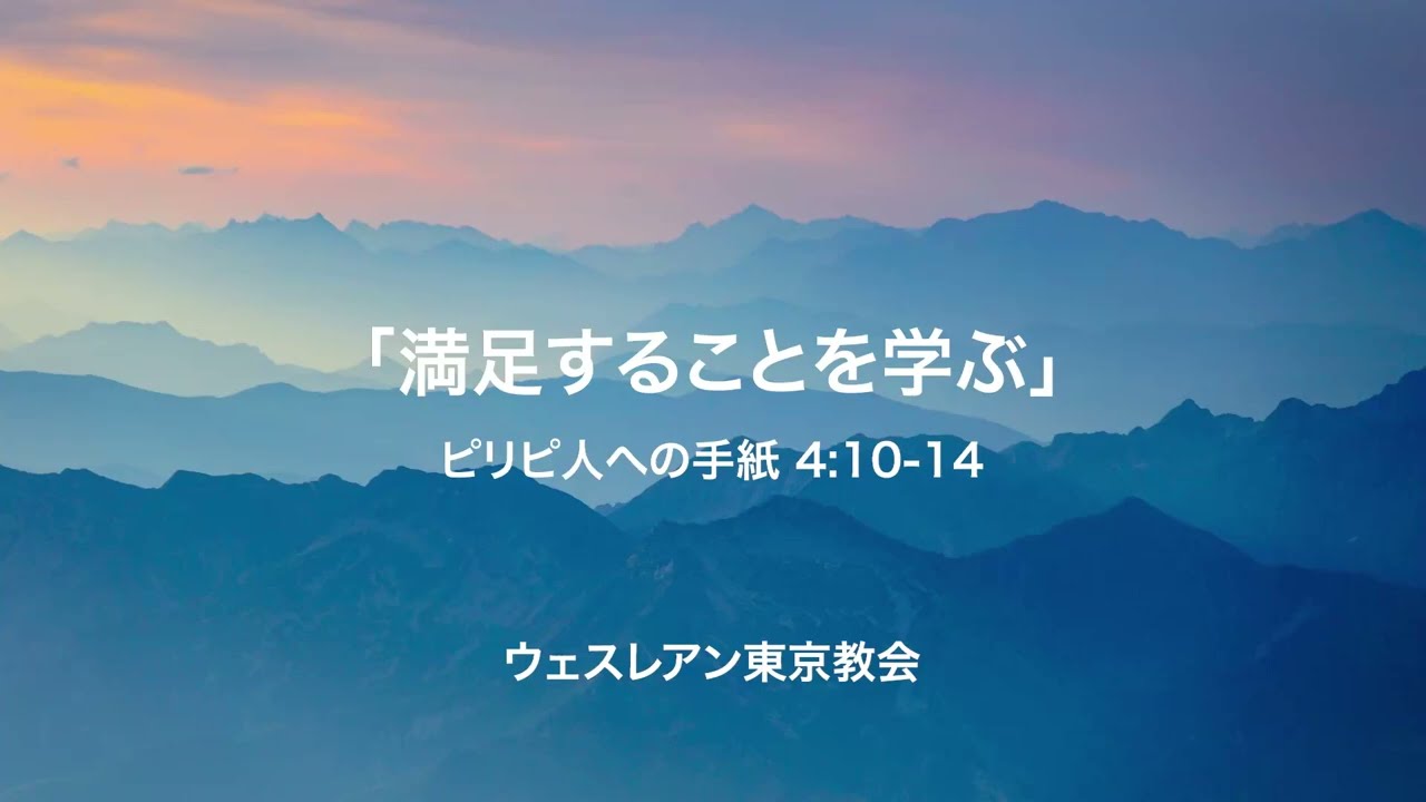 2026.07.05 ピリピ人への手紙 4:10-14 「満足することを学ぶ」