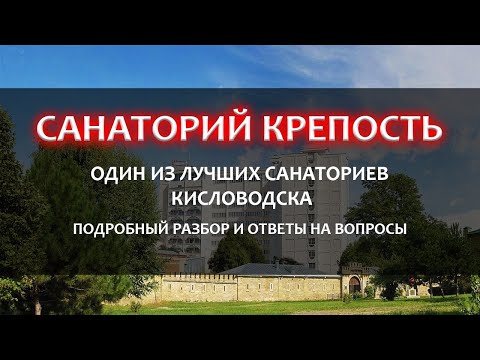 Санаторий "Крепость" Кисловодск, ответы на частые вопросы.