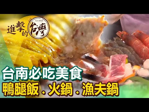 台灣1001個故事-20231205-台南必吃美食