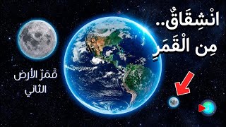 اكتشاف جسم غريب يدور حول كوكب الأرض.. هل هو قمر الأرض الثاني؟ | محمد فهمي سليم