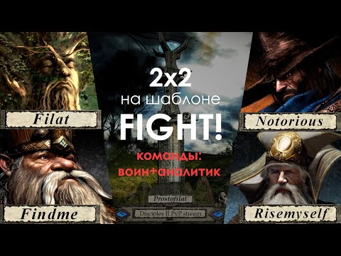 Видео: Командная битва на шаблоне Fight | Я + @TimurFindme против @Risemyself +@notorious5573 | Disciples 2