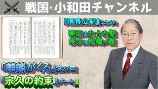 「麒麟がくる」第27回「宗久の約束」パートⅡ