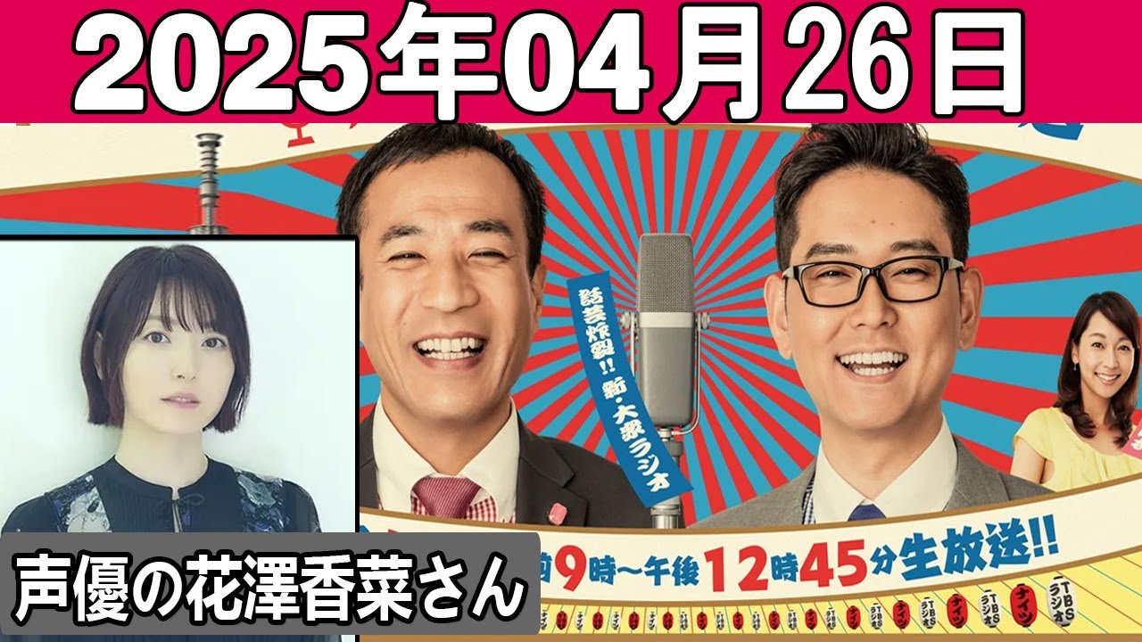 ナイツのちゃきちゃき大放送 ゲスト: 声優の花澤香菜さん 2025.04.26