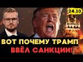ЖЕСТЬ! Вот что заставило Трампа ВВЕСТИ санкции против России! - Печий