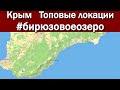 Крым. Топовые локации.  Бирюзовое озеро