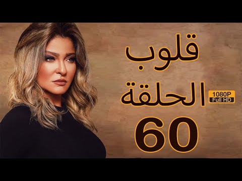 Qoloub Series Ep60 مسلسل قلوب الحلقة الستون علا غانم ريهام سعيد 
