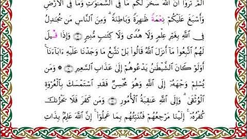 سورة لقمان  برواية هشام عن ابن عامر ـ الشيخ يوسف بن نوح