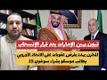 تبون يهين الإمارات بعد قرار الانسحاب المخزن يهدد بفرض عقوبات على أوروبا المخزن يطالب بشراء سو35