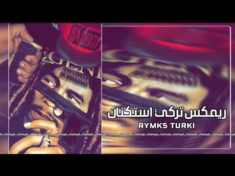 ريمكس تركي استكنان موسيقى حزينه 2020