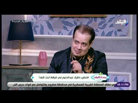 المطرب طارق عبد الحليم في ضيافة بنت البلد