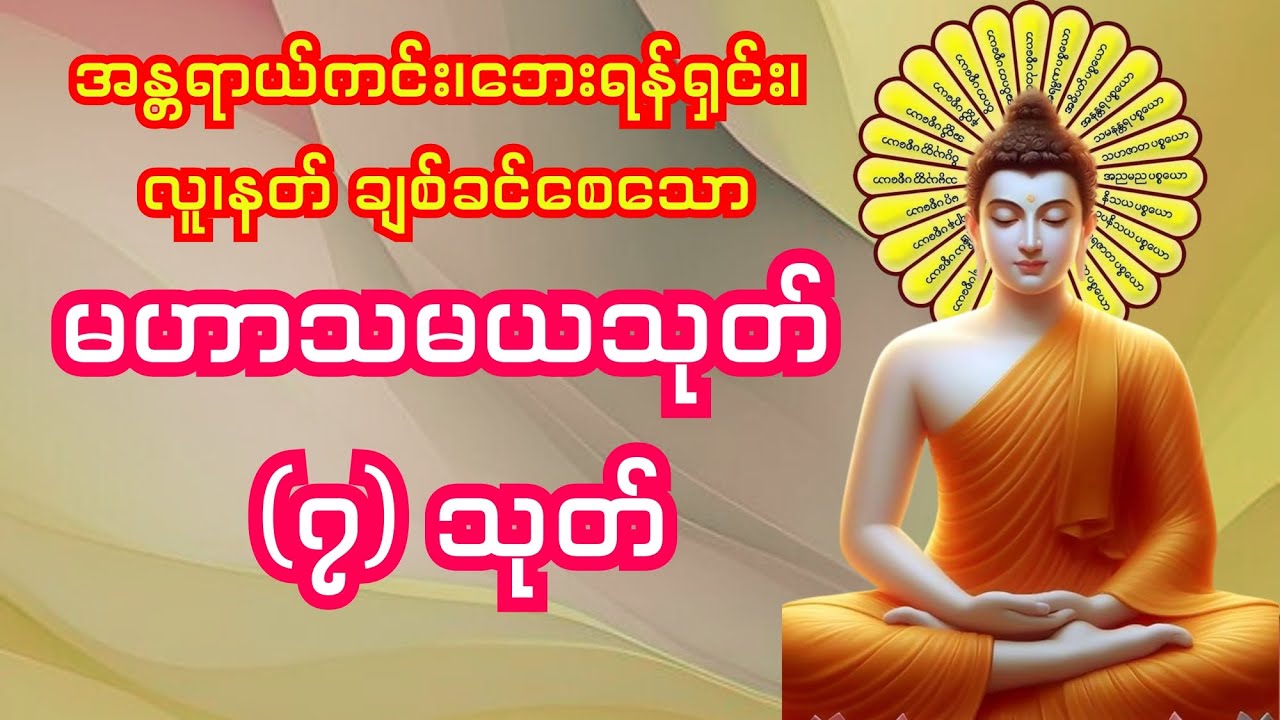 အန္တရာယ်ကင်း၊ ဘေးရန်ရှင်း လူ၊နတ် ချစ်ခင်စေသော မဟာသမယသုတ် (၇) သုတ်