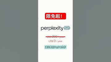 現賺200美元！Perplexity Pro限時免費！ #shorts [歐塊] [OMG CRAFTS]