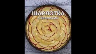 ШАРЛОТКА наивкуснейшая😍БЫСТРЫЙ и ЛЕГКИЙ рецепт + вкусно получается