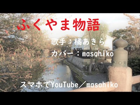 カラオケ（カバー）ふくやま物語／masahiko