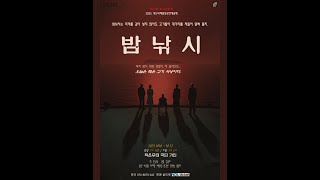 [25.10.10. - 25.10.12.] 연극 밤낚시 - 대명동 작은무대