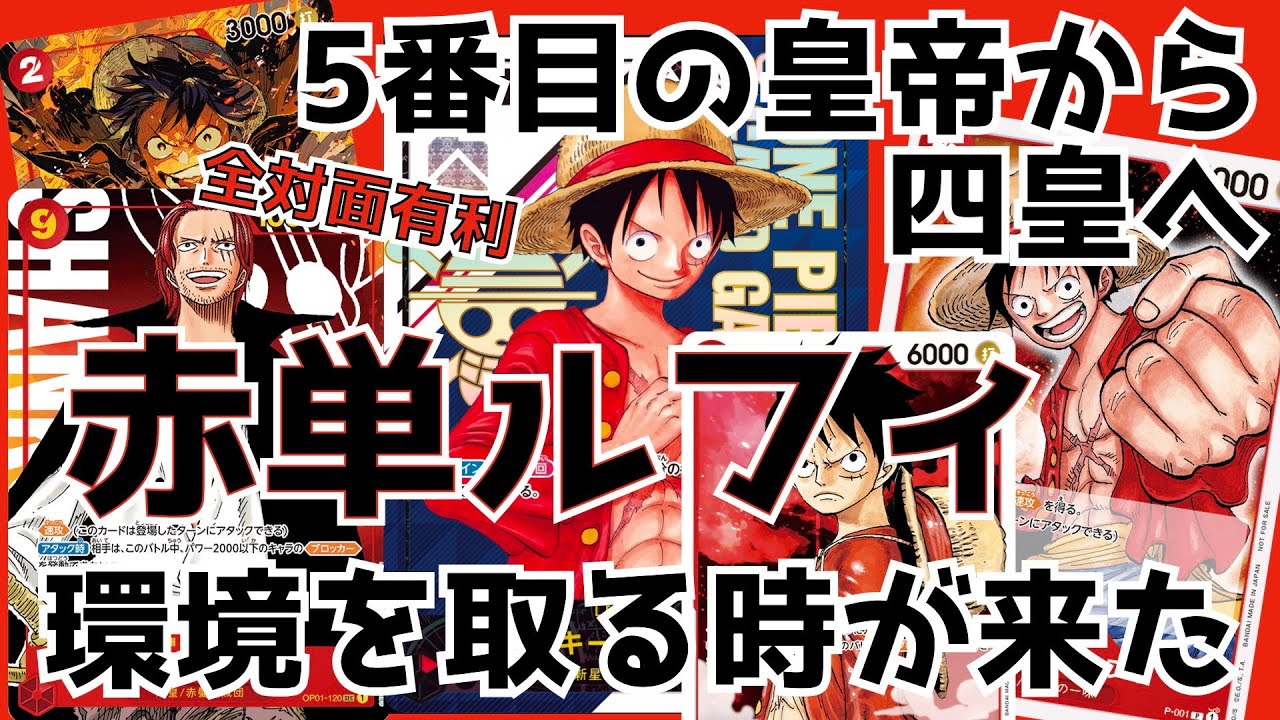 Download デッキ紹介 5番目の皇帝から四皇へ 全対面有利赤単ルフィ 環境を取る時が来た Mp3 And Mp4 16 10 Min 22 2 Mb Mp3 Music Download