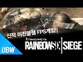 신작 미친꿀잼 FPS게임!! [레인보우 식스:시즈 Rainbow Six:Siege] 5인 코옵: 특수부대, 테러리스트 진압 및 인질 구출