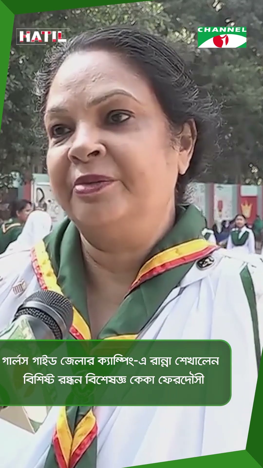 গার্লস গাইড জেলার ক্যাম্পিং-এ রান্না শেখালেন বিশিষ্ট রন্ধন বিশেষজ্ঞ কেকা ফেরদৌসী  || Channel i News