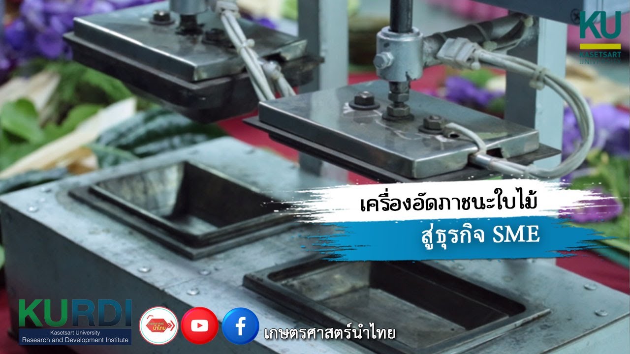 เครื่องอัดภาชนะใบไม้ สู่ธุรกิจ SME