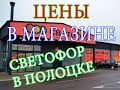 Цены и товары в Беларуси ноябрь 2019 / Магазин Светофор / Prices and products in Belarus