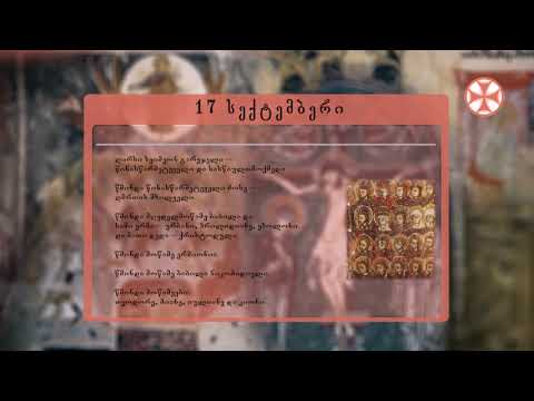 საეკლესიო კალენდარი (17 სექტემბერი, 2020 წ.)