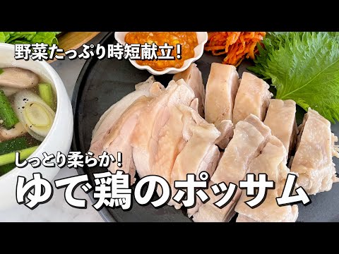 野菜たっぷり時短献立！ゆで鶏のポッサムの作り方