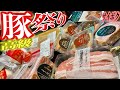 高級焼肉BBQ【大食い】豚祭りお歳暮ギフトwithAco(編集済)