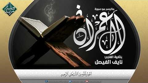 كنتم خير أمة أخرجت للناس تلاوة خاشعة جدا القارئ نايف الفيصل