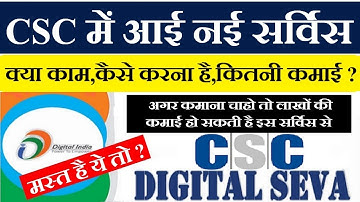 CSC का नया बड़ा service इससे हो सकती है बहुत अच्छी कमाई,जाने VLE क्या है सर्विस,कैसा काम,कितनी कमाई ?