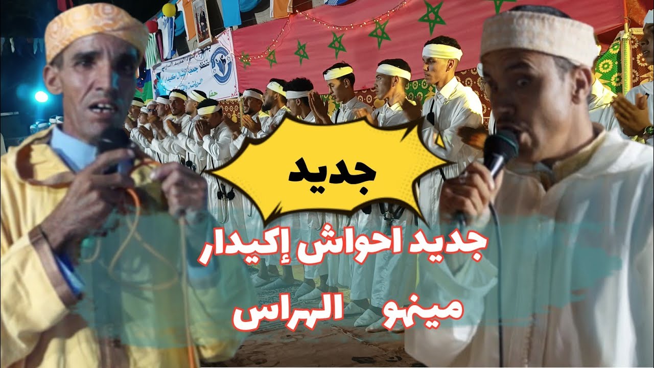 🔴 جديد احواش إكيدار  تنضامت بين مينهو والهراس موضوع جميل ورائع 🌺🌺🌺🌺🌺🌺🌺