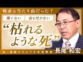 【番外編】焚書書籍『日本人の死』復刻記念特別インタビュー「現代日本が忘れてしまった “死のカタチ” 」|痛くない、血も吐かない “枯れるような死” とは?|元・長尾クリニック名誉院長・長尾和宏先生
